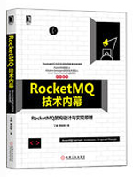 RocketMQ技术内幕
