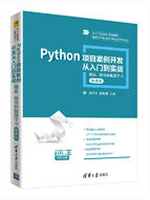 Python项目案例开发从入门到实战