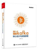 深入理解Kafka：核心设计与实践原理 PDF电子书