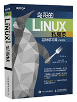 鸟哥的Linux私房菜：基础学习篇（第4版）