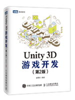Unity3D游戏开发（第2版）