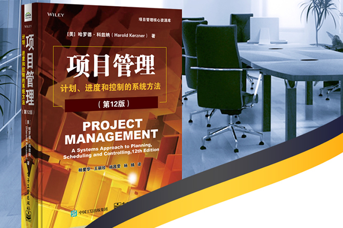 项目管理：计划、进度和控制的系统方法