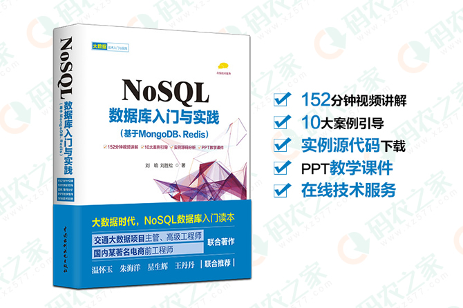NoSQL数据库入门与实践