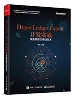 HyperLedger Fabric开发实战：快速掌握区块链技术
