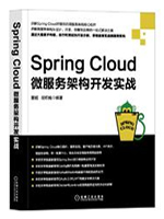Spring Cloud微服务架构开发实战