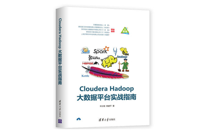 Cloudera Hadoop大数据平台实战指南