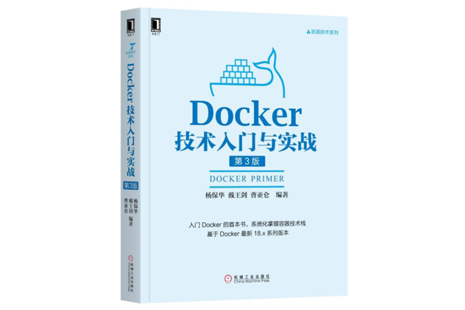 Docker技术入门与实战