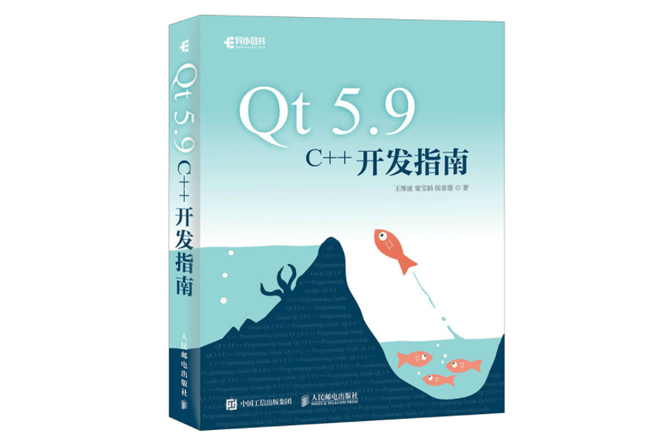 Qt 5.9 C++开发指南