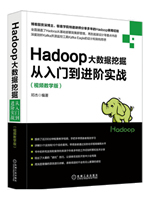 Hadoop大数据挖掘从入门到进阶实战