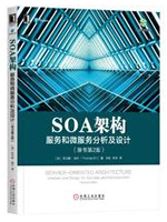 SOA架构：服务和微服务分析及设计