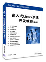 嵌入式Linux系统开发教程（第2版）