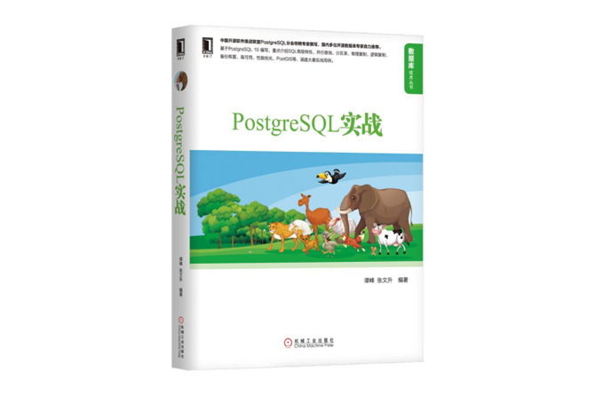 PostgreSQL实战