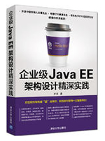 企业级Java EE架构设计精深实践