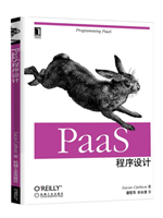 PaaS程序设计