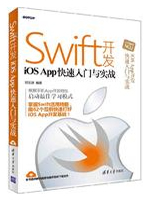 Swift开发iOS：App快速入门与实战