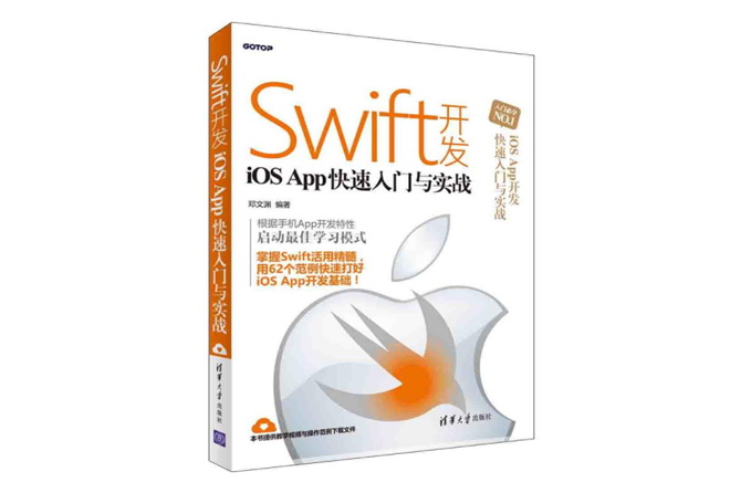 Swift开发iOS：App快速入门与实战
