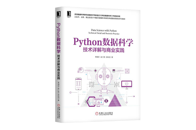 Python数据科学：技术详解与商业实践