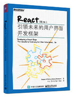 React：引领未来的用户界面开发框架（第2版）