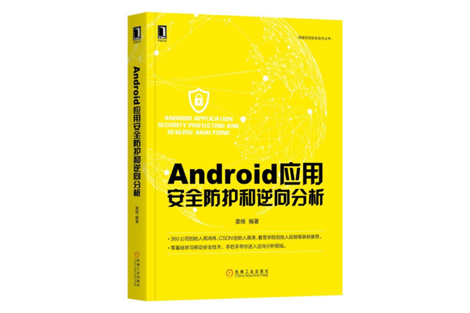 Android应用安全防护和逆向分析