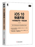 iOS10快速开发：18天零基础开发一个商业应用