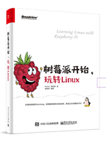 树莓派开始,玩转Linux