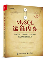 MySQL运维内参