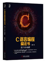 C语言编程魔法书：基于C11标准