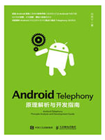Android Telephony原理解析与开发指南