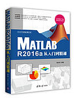 Matlab R2016a从入门到精通