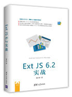 Ext JS 6.2 实战