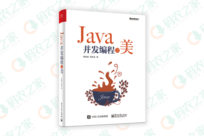 Java并发编程之美
