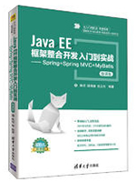 Java EE框架整合开发入门到实战