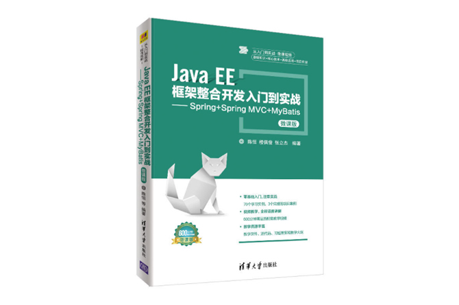 Java EE框架整合开发入门到实战：Spring+Spring MVC+MyBatis