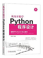从零开始学Python程序设计