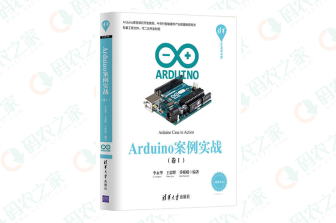 Arduino案例实战：卷Ⅰ