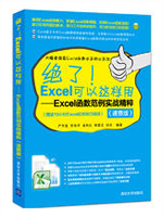 绝了！Excel可以这样用：Excel函数范例实战精粹