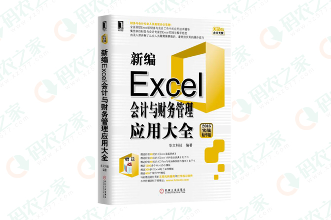 新编Excel会计与财务管理应用大全