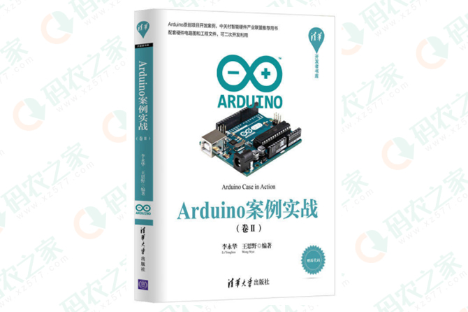 Arduino案例实战：卷Ⅱ