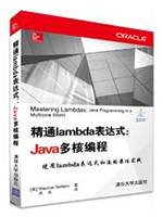 精通lambda表达式:Java多核编程