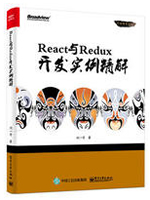 React与Redux开发实例精解