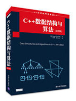 C++数据结构与算法(第4版)