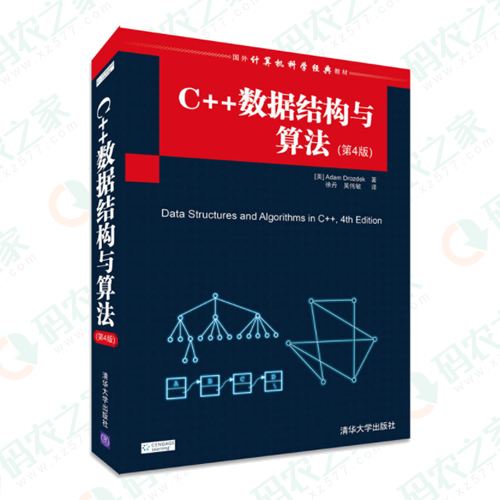 C++数据结构与算法 PDF