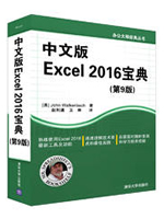 中文版 Excel 2016宝典(第9版)