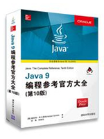 Java9编程参考官方大全