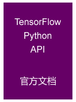 TensorFlow Python API 官方文档