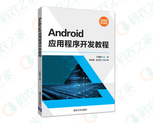 Android应用程序开发教程 PDF
