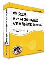 中文版Excel 2013高级VBA编程宝典