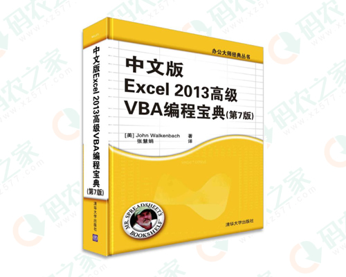 中文版Excel 2013高级VBA编程宝典 PDF
