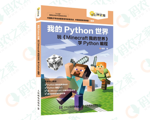 我的Python世界（Minecraft我的世界） PDF