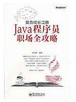菜鸟成长之路：Java程序员职场全攻略
